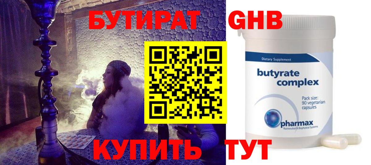 БУТИРАТ  Бутират GHB  Вход с VPN  Воткинск 