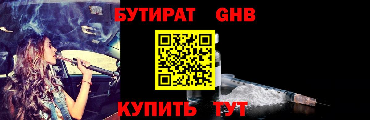 БУТИРАТ оксибутират Воткинск
