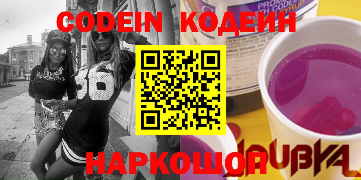 Кодеин Purple Drank  Вход с VPN  Codein Purple Drank  Воткинск 
